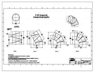 Рабочий чертеж поворотной трубы 0-90 для системы освещения диаметром 530мм