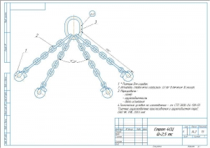 1.	Сборочный чертеж стропа 4СЦ Q=2,5 тс, А3