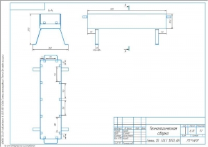 1.	Чертеж технологической сборки переносного дровяного мангала, А3