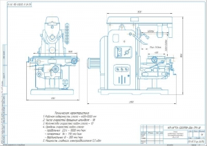 1.	Чертеж консольного универсального горизонтально-фрезерного станка, А2