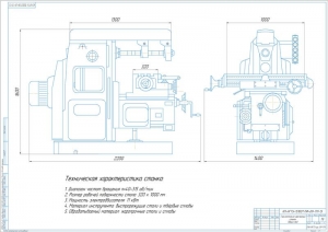 1.	Чертеж горизонтально-фрезерного станка, А1, с указанием характеристики