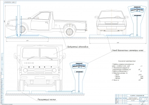 1.	Чертеж общего вида стенда для контроля регулировки геометрии колес, А1