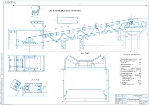 1.	Чертеж ленточного конвейера для транспортирования насыпного груза, А1