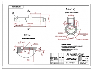 1.	Рабочий чертеж изготовления конструкции коллектора, А2