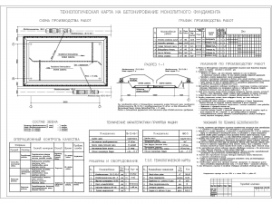 1.	Чертеж технологической карты на бетонирование монолитного фундамента