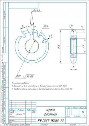 1.	Рабочий чертеж конструкции фасонной фрезы, А4