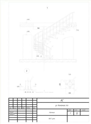 1.	Чертеж общего вида лестницы вида 1, узлов, с основными параметрами (формат А4)