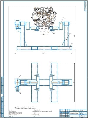 1.	Чертеж общего вида стационарного ремонтного стенда-кантователя для разборки-сборки двигателей внутреннего сгорания