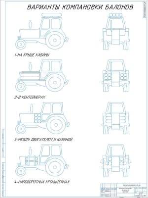 Чертёж на формате А1 вариантов расположения баллонов на колёсном тракторе при использовании в качестве топлива газа