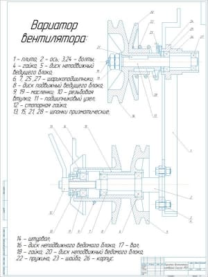 Чертеж конструкции вариатора вентилятора комбайна «Енисей-950», А1