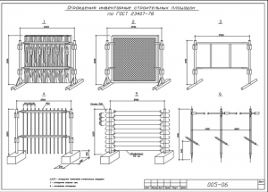 1.	Чертеж ограждений строительных площадок, опасных зон и сигнальных ограждений