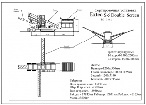 Чертеж общего вида сортировочной установки типа "грохот двухъярусный" модели Extec S-5 Double Screen