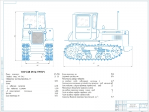 Чертеж общего вида трактора модификации ДТ-75В; A1