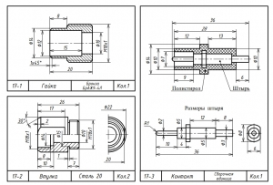 2.	Чертежи деталей: гайка, втулка, штырь