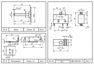 3.	Рабочие чертежи деталей: шток, кронштейн и микропереключатель МП-3