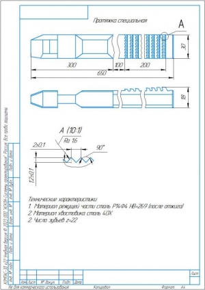 3.	Рабочий чертеж специальной протяжки, А4