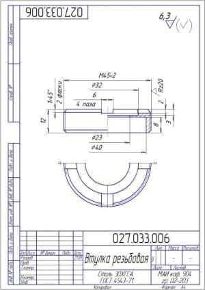 3.	Деталировочный чертеж втулки резьбовой (материал: Сталь 30ХГСА Г0СТ 4543-71) (формат А4)