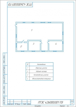 4.	План помещения, А4