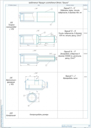 4.	Операции обработки детали: 015 Вертикально-фрезерная с ЧПУ, 020 Контрольная