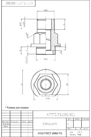 4.	Деталировочный чертеж крышки (материал: Л 63 Г0СТ 2060-73), с указанными размерами для справок (формат А4)