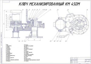 Чертеж ключа механизированного КМ 450М с названием деталей (формат А1)