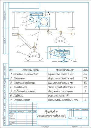 5.	Кинематическая схема к качающемуся подъемнику, А4