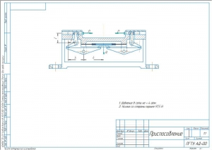 5.	Сборочный чертеж приспособления, А3