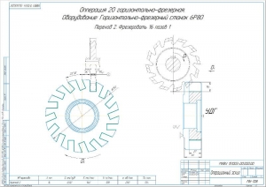 5.	Рабочий чертеж горизонтально-фрезерной операции 020, А2