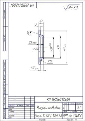 6.	Рабочий чертеж детали втулка отводки, с указанием размеров (формат А4)