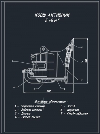 1.	Сборочный чертеж активного ковша экскаватора ЭКГ-8И, объемом 8 м3