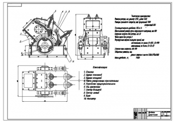 1.	Чертеж конструкции однороторной дробилки типа СМД-86