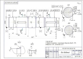1.	Чертеж детали вал ведомый с техническими требованиями