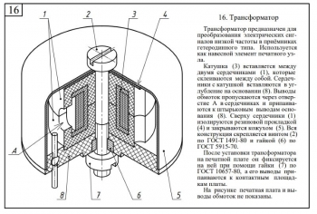 1.	Чертеж конструкции трансформатора со сборочными единицами и узлами