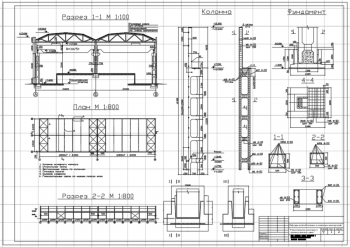 1.	Чертеж плана одноэтажного промышленного здания с конструкциями колонн и фундаментов