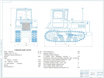 Чертеж общего вида трактора ДТ-75В