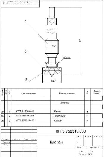 2.	Сборочный чертеж клапана, с техническими параметрами, со спецификацией (формат А4)