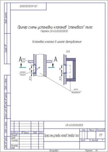 Пример схемы монтажа установки клапанов «стенового» типа – 1 лист