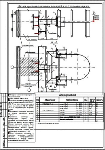 2.	Чертеж детали крепления пожарной лестницы к ж/б колонне каркаса, со спецификацией, с техническими требованиями