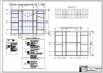2.	Рабочий чертёж плана фундаментов перекрытий и фасада на формате А1 