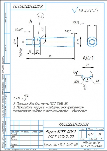 3.	Ручка 8055-0062 ГОСТ 17767-72, А4