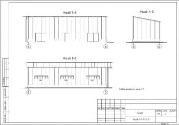 3.	Чертеж общего вида фасадов 5-8, 8-5 и А-Б с примечанием: общие указания - см. листы 1, 2 (формат А3)