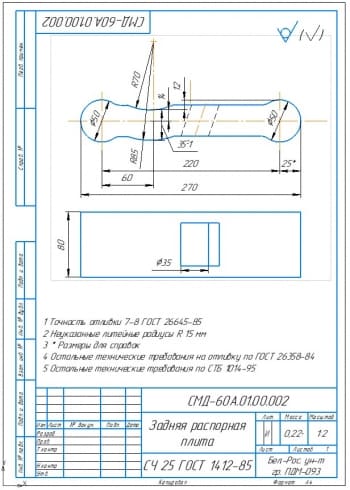 Задняя распорная плита