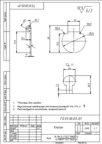4.	Детальный чертеж клапана массой 0.005, в масштабе 2:1, с указанными размерами для справок и с техническими требованиями: предельные неуказанные отклонения размеров Н14, h14, +-t2/2, рекомендуется изготовить лазерной резкой (формат А4)