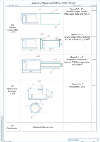 4.	Операции обработки детали: 015 Вертикально-фрезерная с ЧПУ, 020 Контрольная