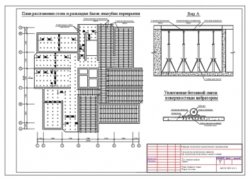 4.	Технический чертеж плана расстановки стоек и балок опалубки перекрытия со схемой уплотнения бетонной смеси поверхностным вибратором
