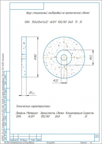 4.	Специальный эльборовый круг на органической связке, А4