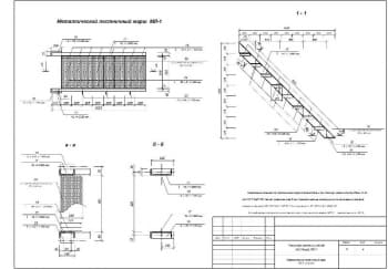 4.	Сборочный чертеж металлического лестничного марша МЛ-1, сечения, с техническими требованиями