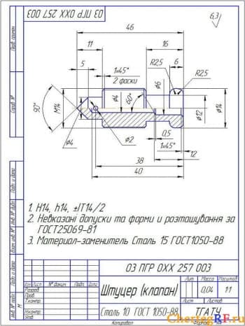 Деталь чертеж штуцер (клапан) с техническими требованиями: H14, h14, IT14/2; не указаны допуски и формы расположения по ГОСТ25069-8; материал-заменитель Сталь 15 ГОСТ1050-88 (формат А4)