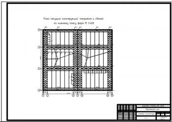 6.	Технический чертеж плана конструкций покрытия и связей по нижнему поясу ферм