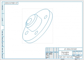7.	Рабочий чертеж детали полумуфта в 3D на формате А3